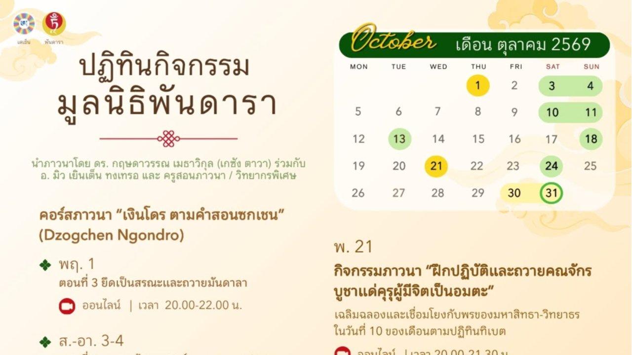 ปฏิทินกิจกรรมมูลนิธิพันดารา เดือนตุลาคม 2569