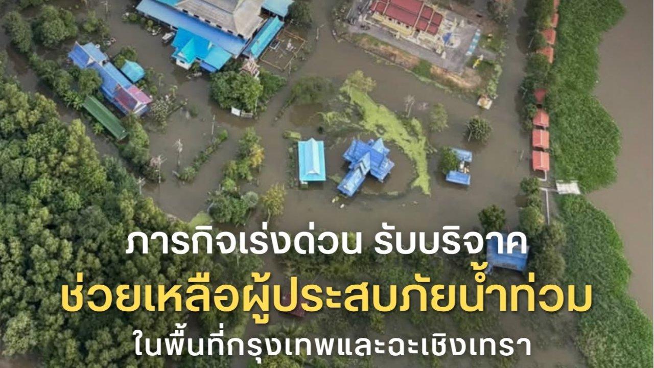 ร่วมส่งน้ำใจช่วยผู้ประสบภัยน้ำท่วม 