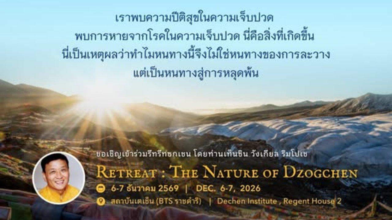 Dzogchen Retreat: “The Nature of Dzogchen” 