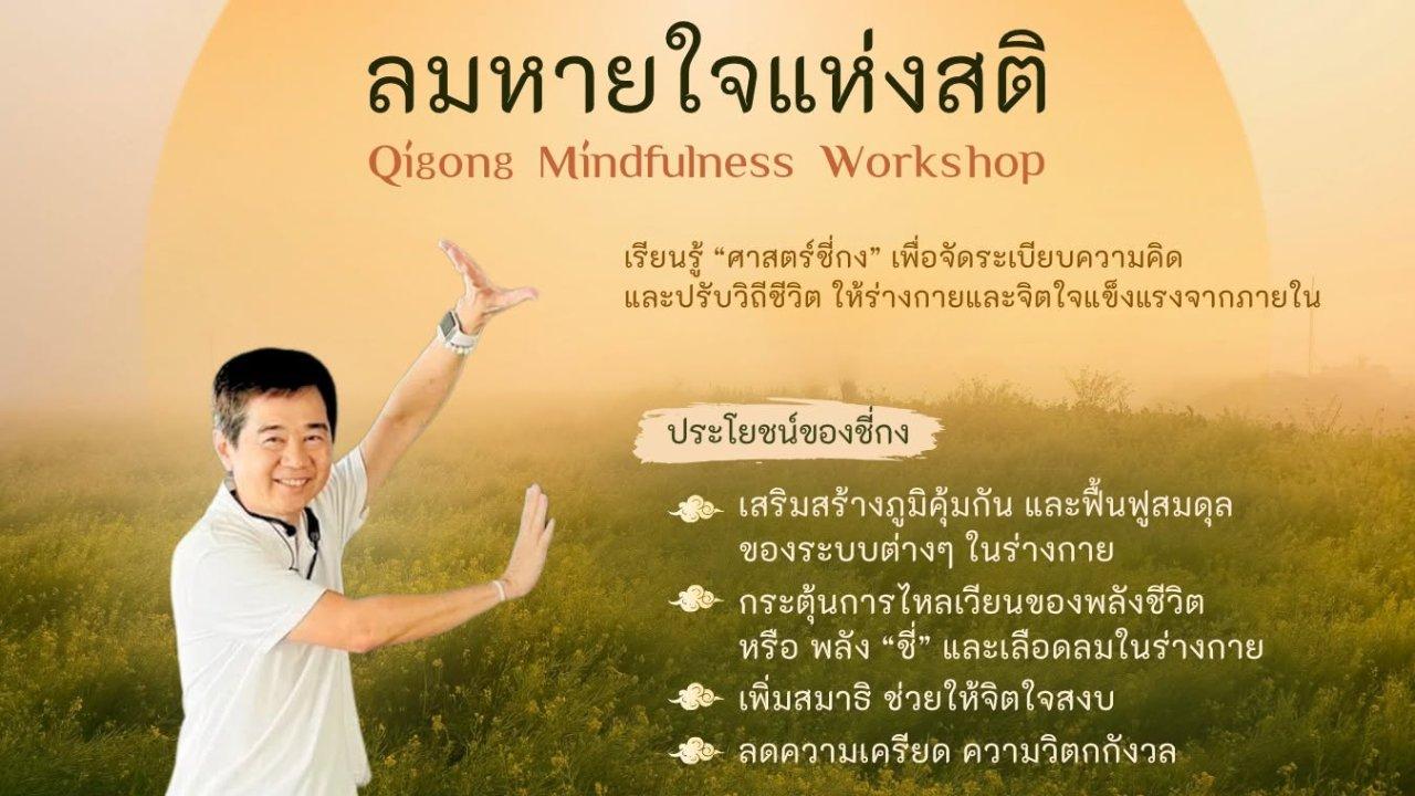 ชี่กง: ลมหายใจแห่งสติ (Qigong Mindfulness Workshop)