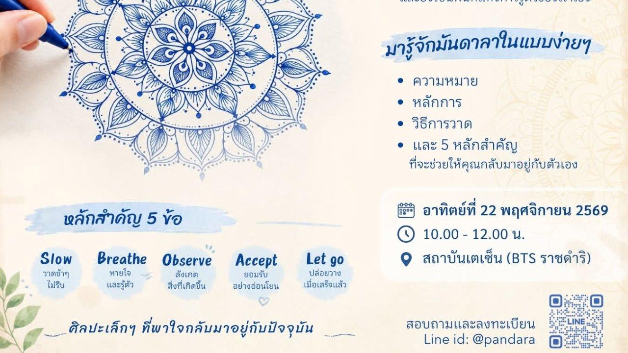 กิจกรรมศิลปะเจริญสติ การวาดมันดาลาด้วยปากกาสีน้ำเงินแท่งเดียว 